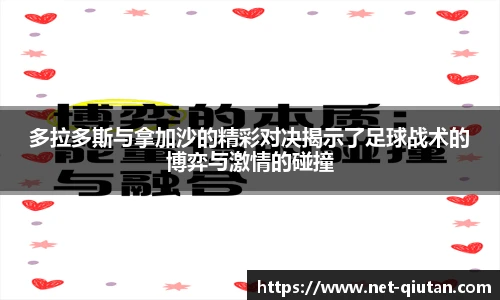 多拉多斯与拿加沙的精彩对决揭示了足球战术的博弈与激情的碰撞
