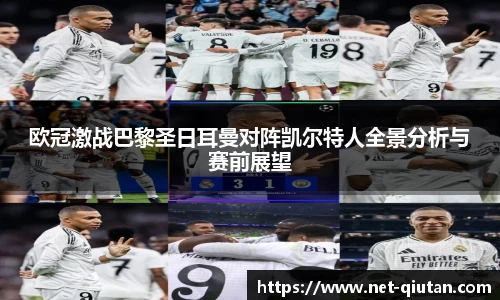 欧冠激战巴黎圣日耳曼对阵凯尔特人全景分析与赛前展望