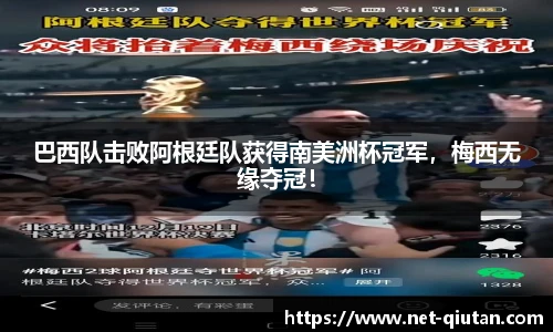 巴西队击败阿根廷队获得南美洲杯冠军，梅西无缘夺冠！
