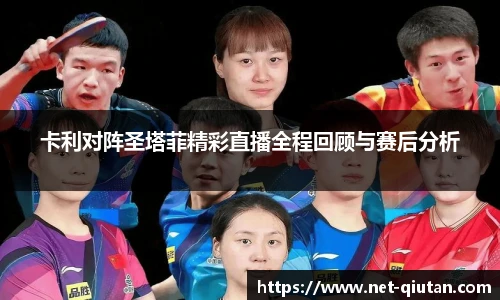 卡利对阵圣塔菲精彩直播全程回顾与赛后分析