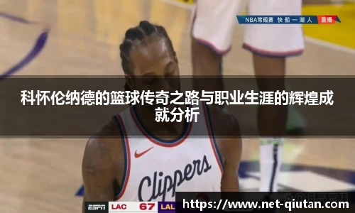 科怀伦纳德的篮球传奇之路与职业生涯的辉煌成就分析