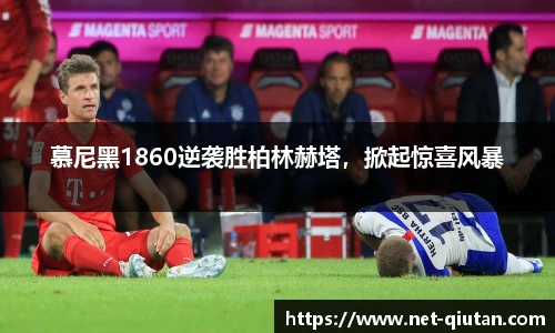 慕尼黑1860逆袭胜柏林赫塔，掀起惊喜风暴