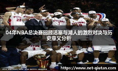 04年NBA总决赛回顾活塞与湖人的激烈对决与历史意义分析
