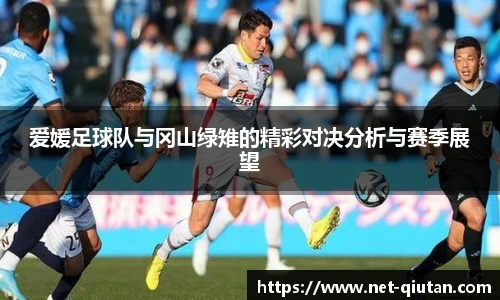 爱媛足球队与冈山绿雉的精彩对决分析与赛季展望