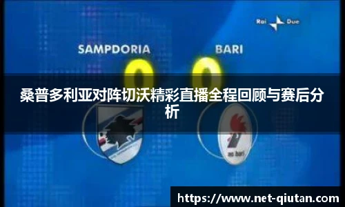 桑普多利亚对阵切沃精彩直播全程回顾与赛后分析