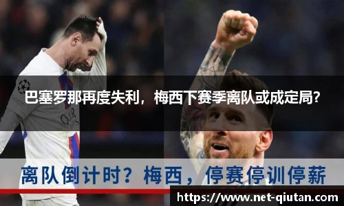 巴塞罗那再度失利，梅西下赛季离队或成定局？