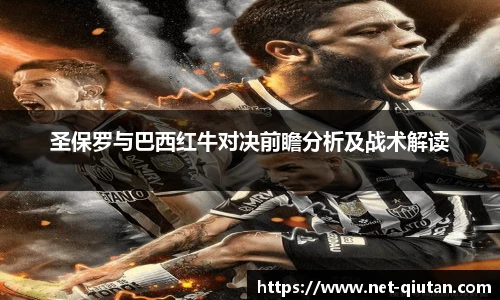 圣保罗与巴西红牛对决前瞻分析及战术解读