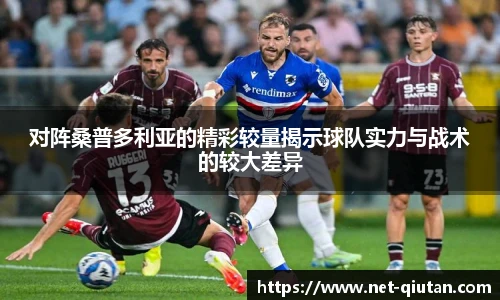 对阵桑普多利亚的精彩较量揭示球队实力与战术的较大差异