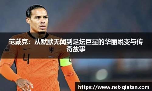范戴克：从默默无闻到足坛巨星的华丽蜕变与传奇故事