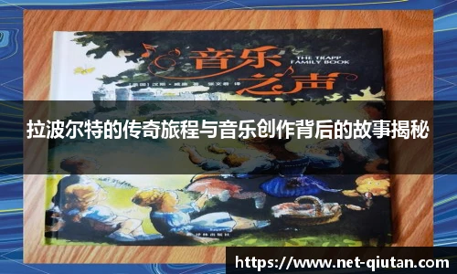 拉波尔特的传奇旅程与音乐创作背后的故事揭秘