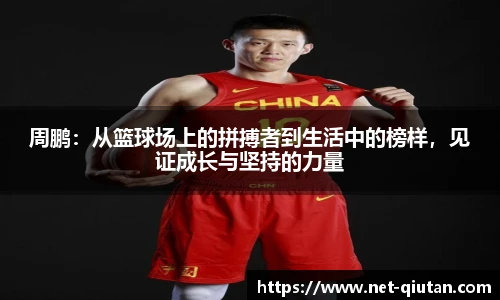 周鹏：从篮球场上的拼搏者到生活中的榜样，见证成长与坚持的力量
