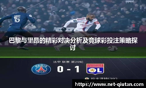 巴黎与里昂的精彩对决分析及竞球彩投注策略探讨
