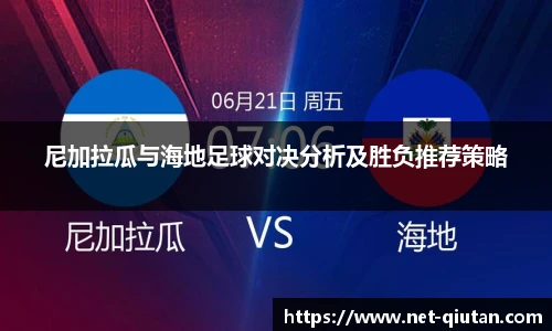 尼加拉瓜与海地足球对决分析及胜负推荐策略